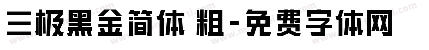 三极黑金简体 粗字体转换